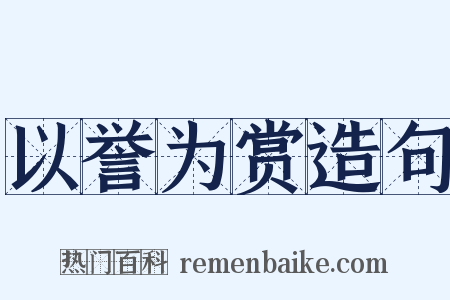 以誉为赏造句是什么意思的图片